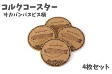 NARUSA サカバンバスピス コースター 4枚セット 直径90mm 厚さ5mm コルクコースター 厚手 カフェ 魚 古代魚 かわいい 面白い 雑貨 インテリア 日本製 ot-079 愛知県 豊橋市