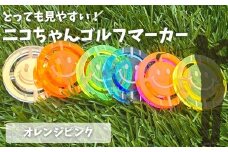 NARUSA ニコちゃんゴルフマーカー ≪オレンジピンク≫  蛍光アクリル ゴルフボールマーカー 見つけやすい 見失わないマーカー ゴルフ ゴルフ用品 ゴルフコンペ ゴルフマーカー gmk-004op 愛知県 豊橋市