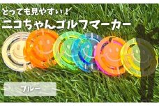 NARUSA ニコちゃんゴルフマーカー ≪ブルー≫  蛍光アクリル ゴルフボールマーカー 見つけやすい 見失わないマーカー ゴルフ ゴルフ用品 ゴルフコンペ ゴルフマーカー gmk-004bl 愛知県 豊橋市