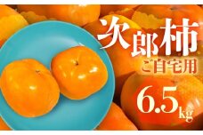≪先行予約≫ 生産量日本一 愛知県豊橋産 次郎柿 ご自宅用 6.5kg 柿 訳あり 不揃い 甘柿 果物 フルーツ 10月 11月 愛知県 豊橋市 ビタミンC 高栄養価 食物繊維 旬をおとどけ