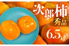≪先行予約≫ 数量限定 生産量日本一 愛知県豊橋産 次郎柿 秀品 贈り物にも！ 6.5kg 柿 甘柿 果物 フルーツ 10月 11月 愛知県 豊橋市 ビタミンC 高栄養価 食物繊維 旬をおとどけ
