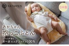 綿100％ あかちゃん抱っこふとん（カバー付き）【ピンク（いちご）】 綿100％ オーガニックコットン 綿わた入り 洗えるカバー ベビー 赤ちゃん 出産祝い 新生児 ギフト 日本製 天然素材 だっこふとん 布団 クッション 愛知県 豊橋市