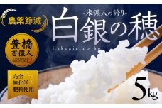 【単品】令和8年産 米儂人の誇り 白銀の穂 5kg お米 おこめ 米 コメ kome 令和8年