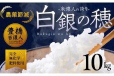 【単品】令和8年産 米儂人の誇り 白銀の穂 10kg お米 おこめ 米 コメ kome 令和8年