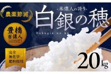 【単品】令和8年産 米儂人の誇り 白銀の穂 20kg お米 おこめ 米 コメ kome 令和8年