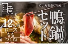 【通常お届け】あいち鴨 鍋セット〈12人前〉ロース モモ つくね スープ付 鴨鍋 カモ鍋 セット ギフト かも肉 鴨 合鴨 本格鍋つゆ つくね ロース 簡単 鍋セット 希少 珍しい 出汁 グルメ ジビエ 選べる お届け月 なべ  12人前 鍋 鍋セット 鮮度 