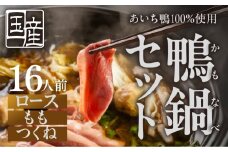 【通常お届け】あいち鴨 鍋セット〈16人前〉ロース モモ つくね スープ付 鴨鍋 カモ鍋 セット ギフト かも肉 鴨 合鴨 本格鍋つゆ つくね ロース 簡単 鍋セット 希少 珍しい 出汁 グルメ ジビエ 選べる お届け月 なべ  16人前 鍋 鍋セット 鮮度 