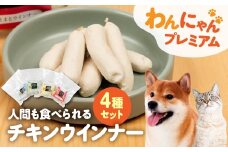 無添加チキンウインナーセット4種セット（ペットも食べられるウインナー） 添加物不使用 ペットも 人間も 健康 おやつ