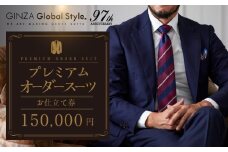 【15万円分】GINZAグローバルスタイル オーダースーツ補助券 GINZA Global Style
