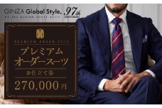 【27万円分】GINZAグローバルスタイル オーダースーツ補助券 GINZA Global Style