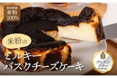 マジョリンスイーツ米粉ミルキーバスクチーズケーキ　バスクチーズケーキ グルテンフリー 米粉使用 豊橋 愛知産 無農薬米粉 北海道産チーズ 冷凍ケーキ スイーツ 洋菓子 焼き菓子 デザート おやつ ギフト 贈答 プレゼント 手土産 国産米粉 濃厚 とろける きび砂糖使用