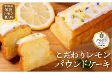 『マジョリンスイーツ愛知産レモンケーキプレミアム』 グルテンフリー 冷凍 レモンケーキ マジョリンスイーツ愛知産レモンケーキプレミアム 国産 小麦 無農薬栽培レモン 米粉 豊橋 スイーツ パウンドケーキ ケーキ 焼き菓子 焼菓子 ギフト 贈答 プレゼント しっとり