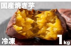 焼き芋専門店芋ひさの『冷凍焼き芋（紅はるか）1kg』