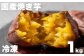 蜜が溢れるくらいねっとり＆ホクホクな仕上がり