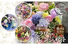 【単色】和び咲び 季節のフラワーアレンジメント 花束 オリジナル ギフト 誕生日 プレゼント サプライズ インテリア ブーケ 生花 フラワーギフト お祝い 花 お花 愛知県 豊橋市