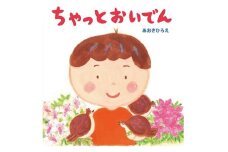 豊橋の魅力がいっぱい　絵本『ちゃっとおいでん』