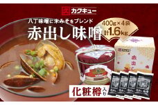 赤出し味噌　化粧樽　1.6kg(400g×4袋)【1200019】