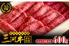 三河牛(黒毛和種)A5等級モモすき焼き用600g　直営巴山牧場産【1200675】