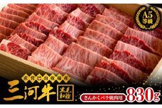 三河牛(黒毛和種)A5等級　さんかくバラ焼肉用 830g　【1200677】