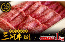 直営巴山牧場産　三河牛(黒毛和種)A5等級  モモすき焼き用 1kg【1200682】