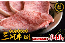 直営 巴山牧場産　三河牛(黒毛和種)サーロインステーキ235g×4枚【1200683】