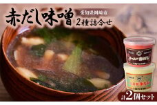 赤だし味噌2種詰合せ　AS-2【1200014】