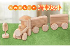 汽車セット(木製汽車1個、汽車信号1個)【1200023】