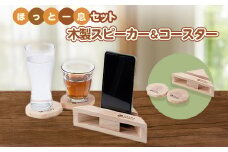 ほっと一息セット(木製スピーカー、コースター)【1200026】