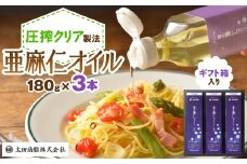 亜麻仁オイルギフト(F-32N)_ アマニ油 亜麻仁オイル 油 オイル あまに 亜麻仁 アマニ 亜麻仁油 あまに油 食用油 圧搾 オメガ3 調味料 箱入り ギフト箱 3本 セット 常温 贈答 ギフト プレゼント 贈り物 愛知県 送料無料 【1200756】