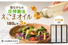 えごまオイルギフト(AL35-E)_ えごま油 えごまオイル 油 オイル えごま 荏胡麻 エゴマ エゴマ油 食用油 オメガ3 α-リノレン酸 調味料 箱入り ギフト箱 3本 セット 常温 贈答 ギフト プレゼント 愛知県 送料無料 【1200754】