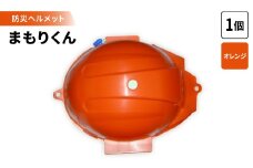 防災ヘルメット　まもりくん (オレンジ1個)【1109748】