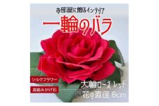 咲く石シリーズ『一輪のバラ』 大輪赤いバラ【1203296】