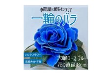 咲く石シリーズ『一輪のバラ』 大輪青いバラ【1203297】