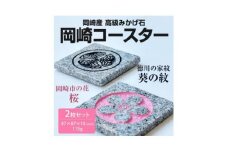岡崎産みかげ石の『岡崎コースター』(2枚セット)【1203527】