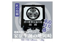 徳川家康生誕の地『岡崎』 家紋石【1203910】