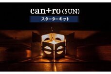 can+ro(SUN)　スターターキット【1204885】
