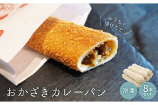 おうちで揚げたて 冷凍おかざきカレーパン 8本セット【1205157】