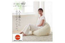 ＜ハナロロ＞ ビーズクッション オニオンソファ80リットル レザーカバーセット(アイボリー)【1204794】