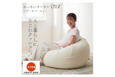＜ハナロロ＞ ビーズクッション オニオンソファ170リットル レザーカバーセット(アイボリー)【1205543】