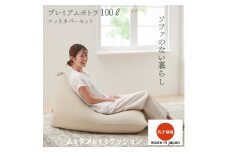＜ハナロロ＞ ビーズクッション プレミアムポトラ100リットル ニットカバー付(ベージュ)【1205841】