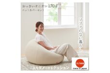 ＜ハナロロ＞ ビーズクッション おっきいオニオン170リットル ニットカバー付(ベージュ)_ ビーズクッション クッション オニオンソファ タキコウ縫製 大きい ハナロロ 国産 人気 おすすめ 送料無料 贈答 ギフト【1205840】