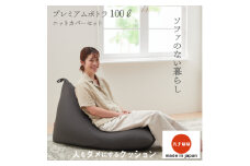 ＜ハナロロ＞ ビーズクッション プレミアムポトラ100リットル ニットカバー付(チャコールグレー)_ ビーズクッション クッション ビーズ ニットカバー付き カバー 三角型 ポトラ 100L リビング コンパクト 座り心地 日用品 おしゃれ シンプル ギフト プレゼント 愛知県 岡崎市 【1205843】