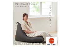 ＜ハナロロ＞ ビーズクッション プレミアムポトラ100リットル ニットカバー付(チャコールグレー)_ ビーズクッション クッション ビーズ ニットカバー付き カバー 三角型 ポトラ 100L リビング コンパクト 座り心地 日用品 おしゃれ シンプル ギフト プレゼント 愛知県 岡崎市 【1205843】
