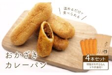 温めるだけで食べられる＜岡崎新グルメ＞おかざきカレーパン4本セット〈特製 オカザえもんコラボ袋付〉【1212000】