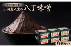 三河産大豆の八丁味噌300g×6個セット_味噌 八丁味噌 みそ ミソ お味噌 大豆 三河 300g×6個 調味料 発酵 食品 加工食品 豆味噌 みそ汁 味噌汁 味噌煮込み 和食 ギフト プレゼント 愛知県 岡崎市 送料無料【1213757】