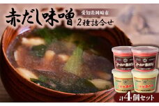 赤だし味噌2種詰合せ　AS-4【1213756】