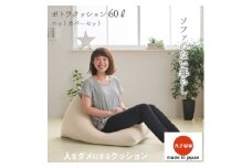 ＜ハナロロ＞ ビーズクッション ポトラ60リットル ニットカバー付(ベージュ)【1215113】