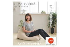 ＜ハナロロ＞ ビーズクッション ポトラ60リットル ニットカバー付(ベージュ)【1215113】