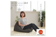 ＜ハナロロ＞ ビーズクッション ポトラ60リットル ニットカバー付(チャコールグレー)【1215114】
