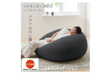 ＜ハナロロ＞ ビーズクッション メガオニオン360リットル ニットカバー付(チャコールグレー)【1215119】